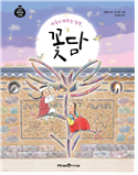 마음이 머무는 담장, 꽃담 (초등)