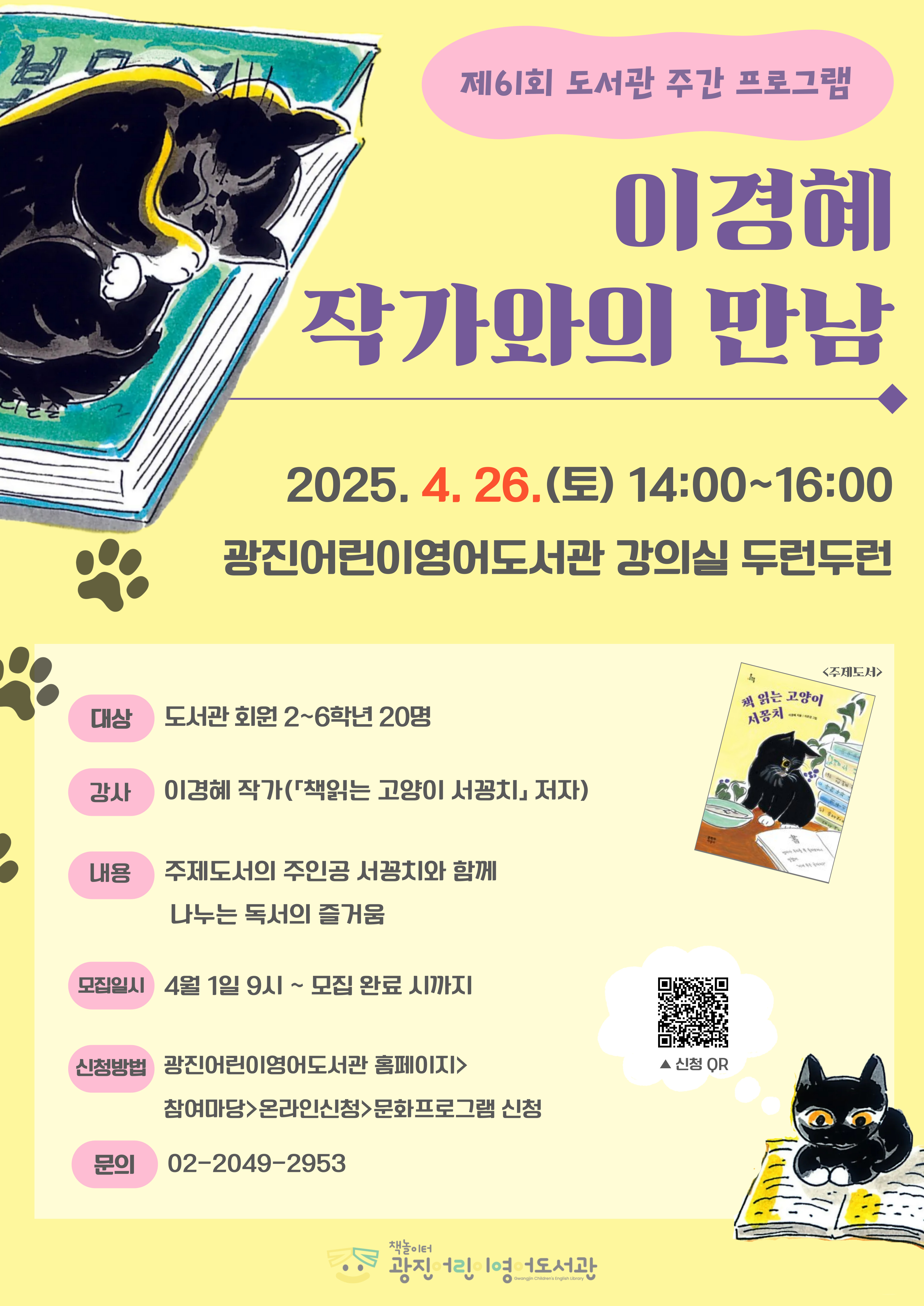 이경혜 작가와의 만남 홍보 포스터