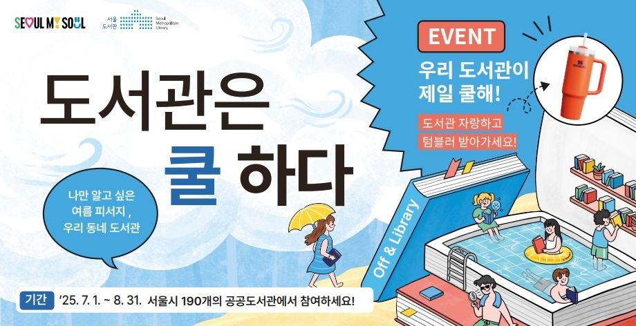 2025년 도서관은 쿨하다 홍보 안내