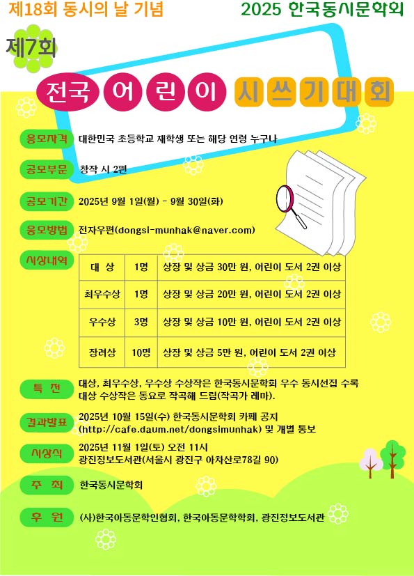 동시의 날 어린이 시쓰기 대회 안내1