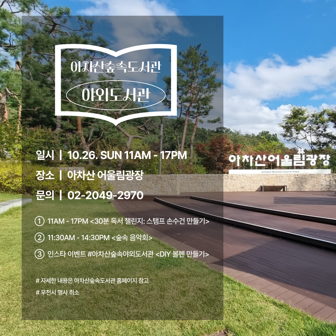 아차산숲속야외도서관 홍보물 10월 26일 11시부터 17시까지 아차산 어울림광장에서 진행됩니다 본문내용참조