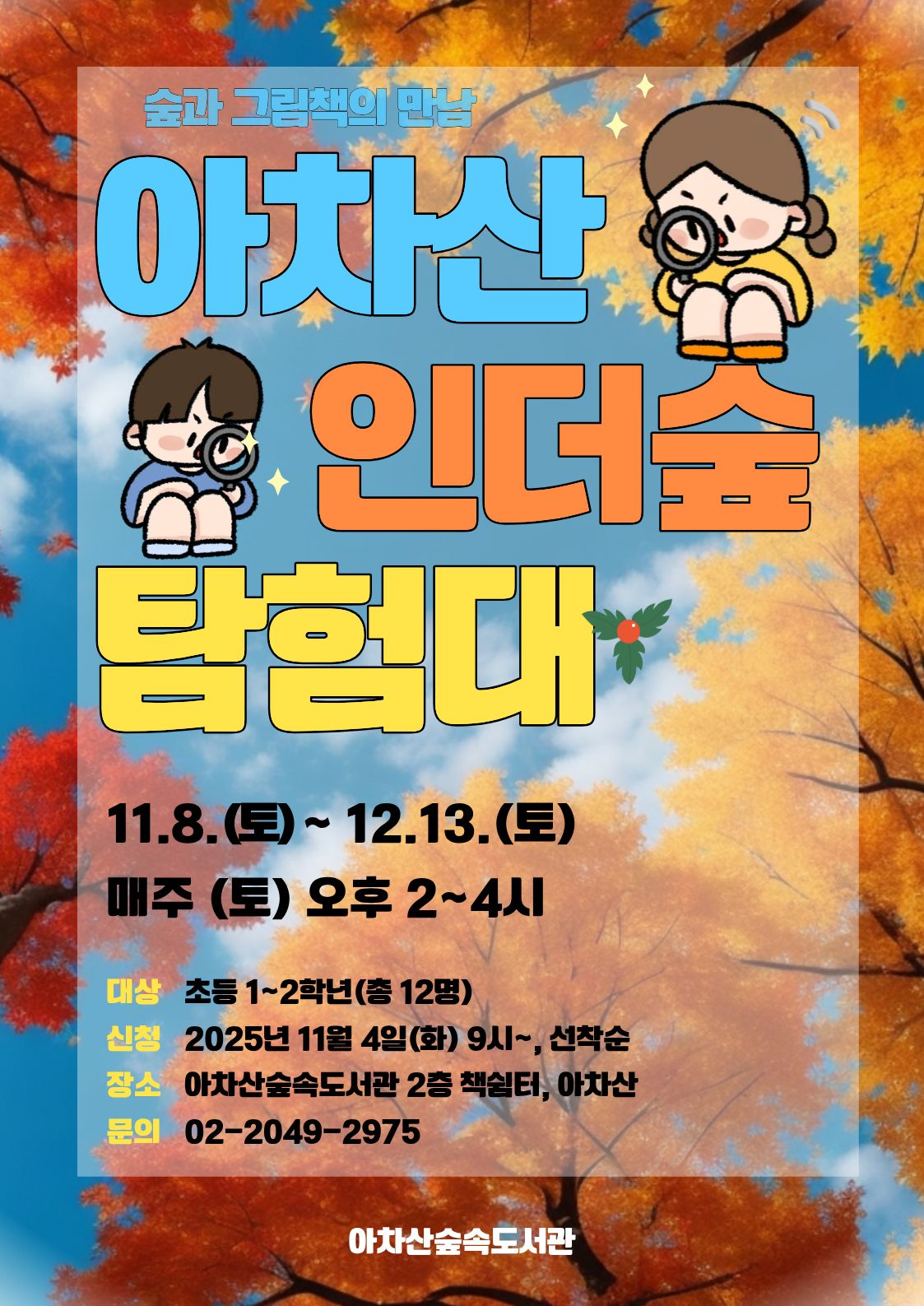 아차산 인더숲 탐험대 초등학생1~2학년 대상 모집 11월 4일 9시부터 홈페이지 신청