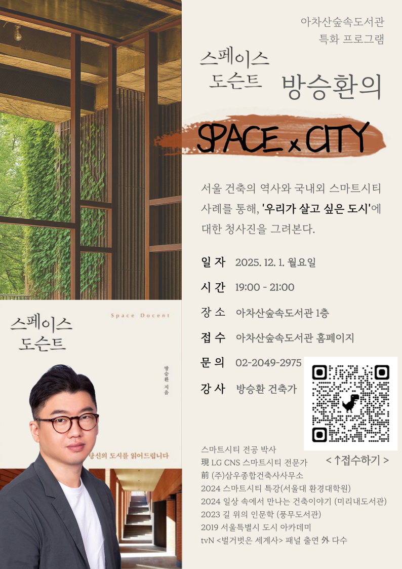 아차산숲속도서관 스페이스도슨트 방승환의 space X city 서울건축역사와 스마트시티 강연 자세한 내용은 첨부 강의계획서 참조