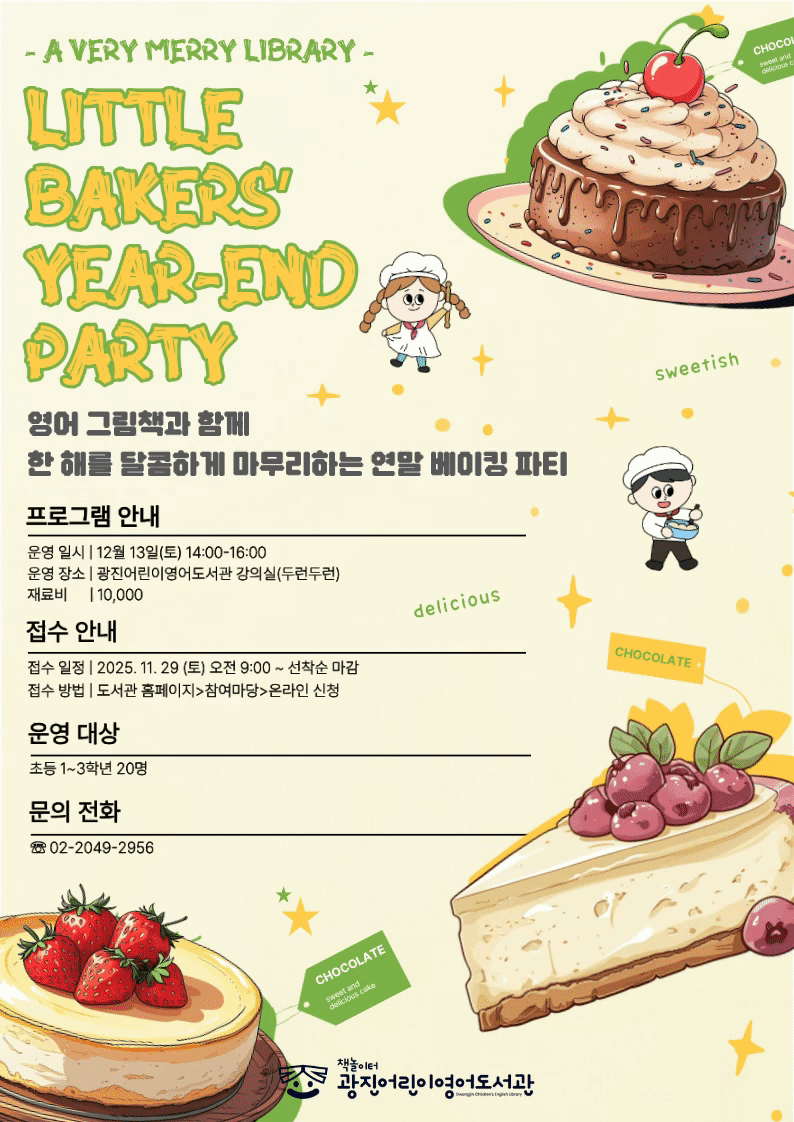 Little Bakers' Year-End Party 홍보게시물