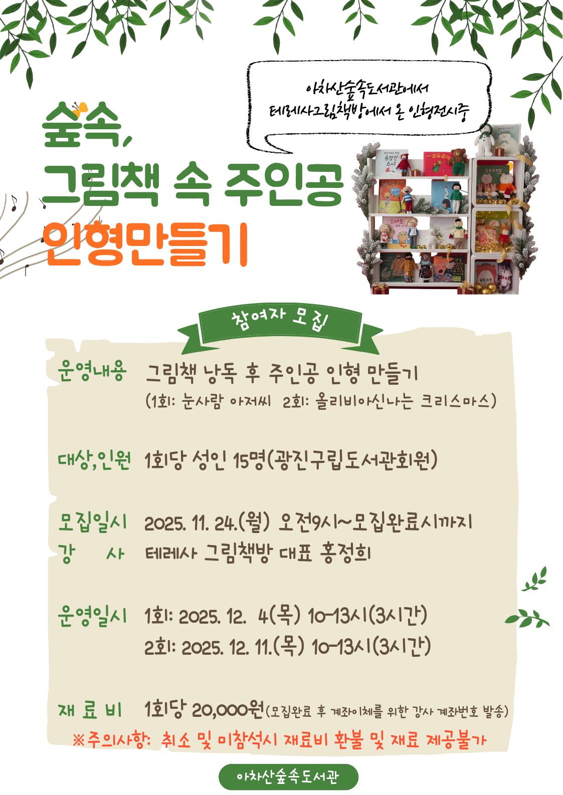 아차산숲속도서관 테레사 그림책방 인형만들기 수업