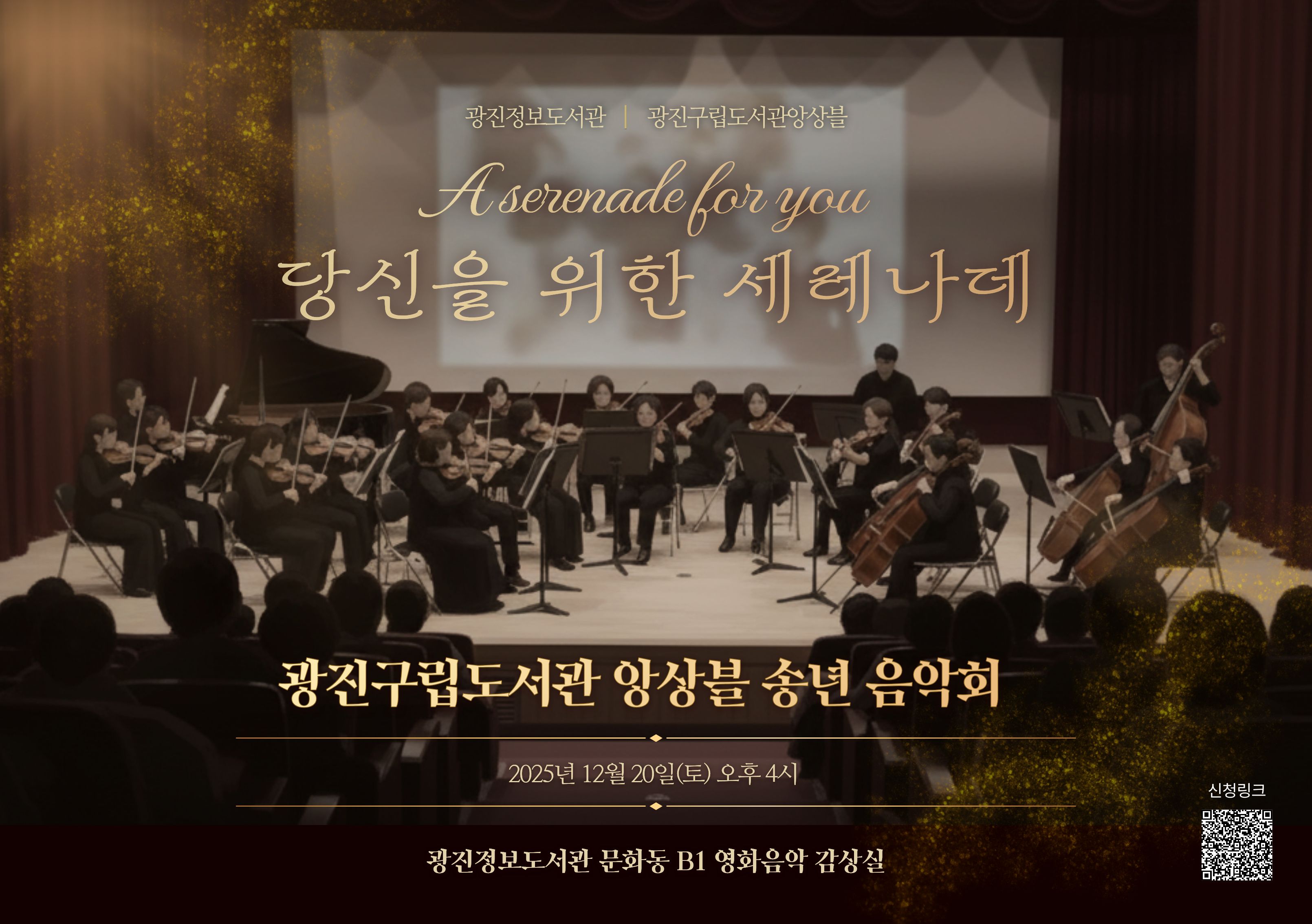 광진정보도서관 | 광진구립도서관앙상블  A serenade for you  당신을 위한 세레나데  광진구립도서관 앙상블 송년 음악회  2025년 12월 20일(토) 오후 4시  광진정보도서관 문화동 B1 영화음악 감상실