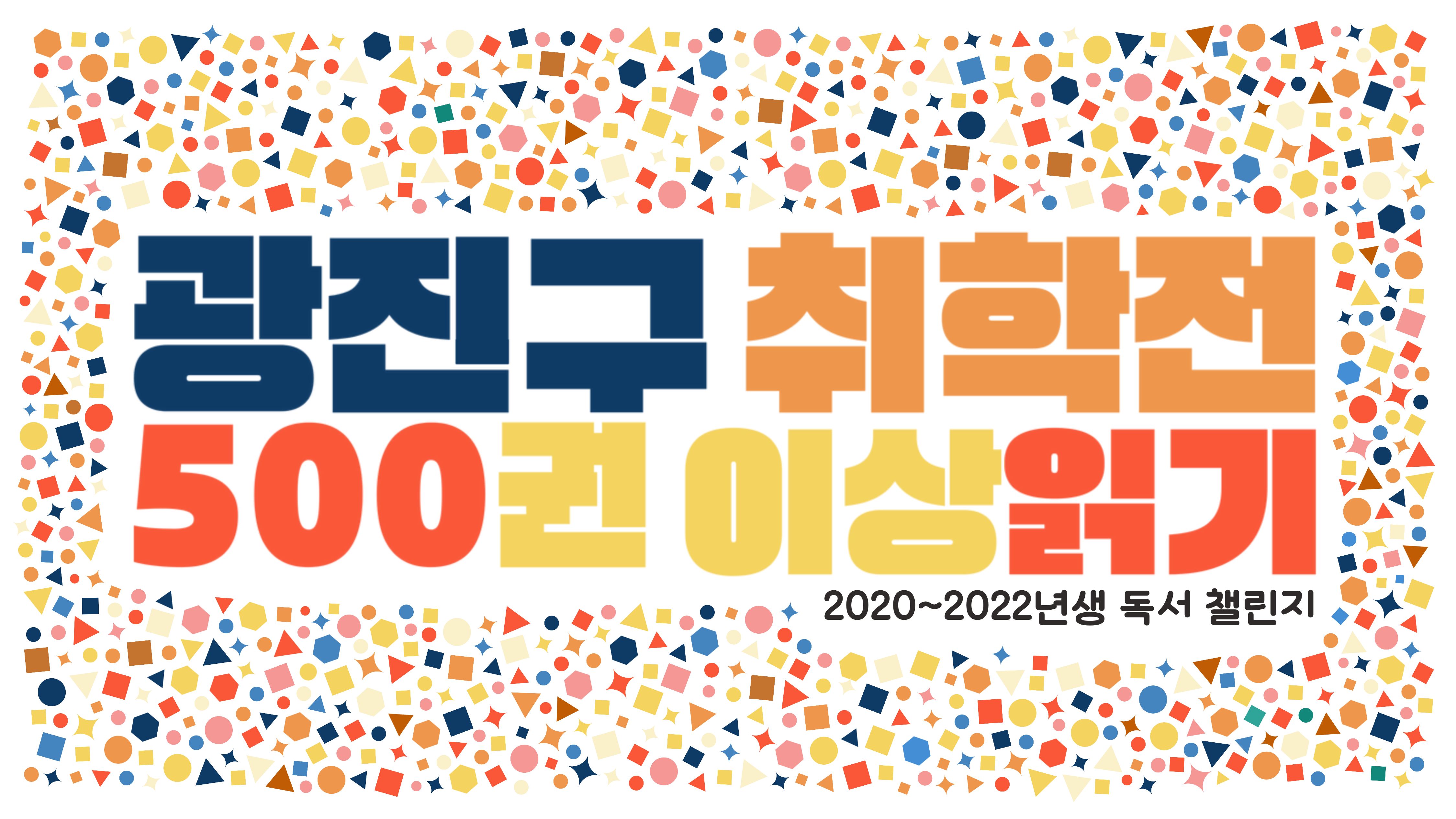 취학 전 500권 읽기 독서꾸러미 신청 포스터