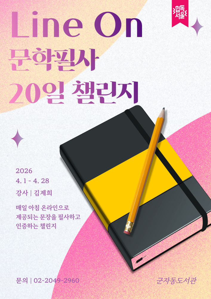 군자동도서관 「힙독 서울」 Line On 문학필사 20일 챌린지