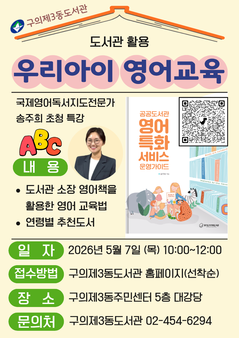 가정의달 행사 우리아이 영어교육 특강 도서관 장서활용 문의 구의제3동도서관
