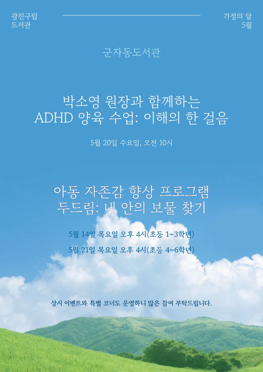군자동도서관 가정의 달 행사