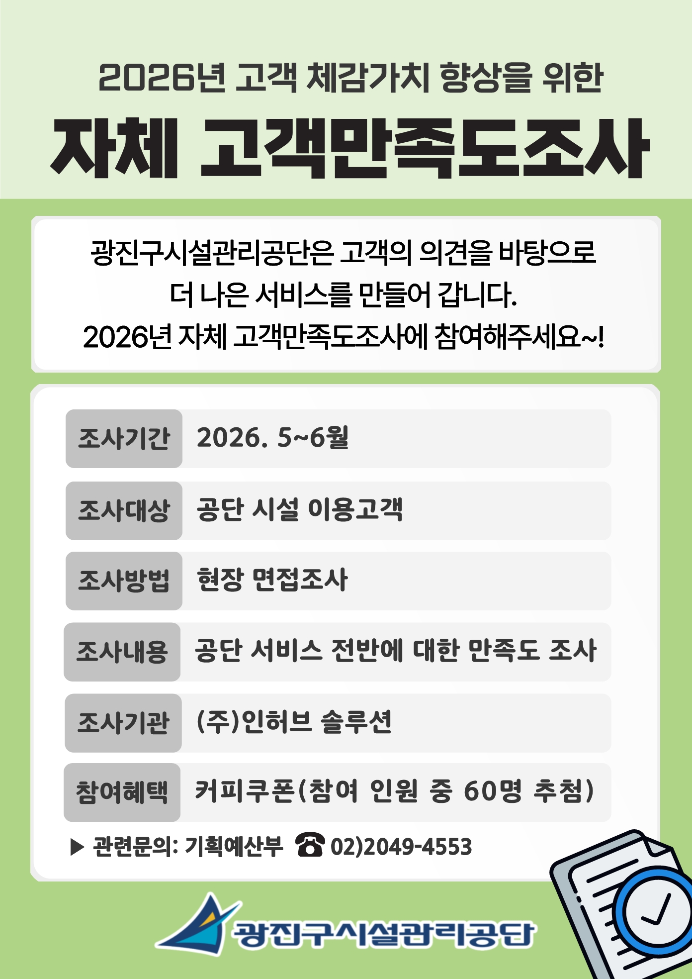 2026 광진구시설관리공단 자체 고객만족도조사