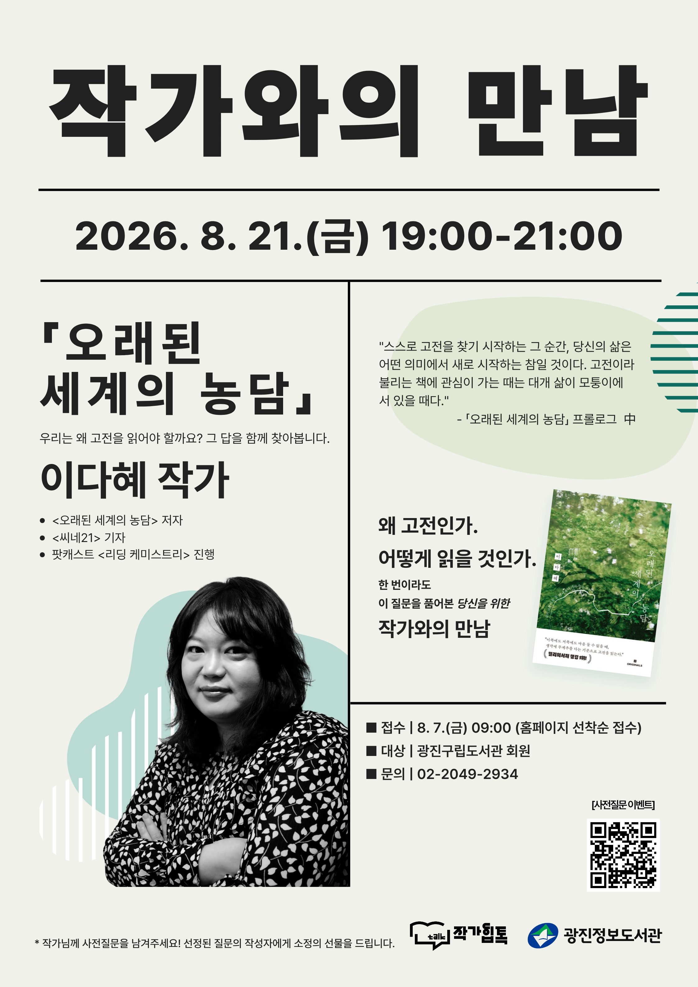8월 21일 이다혜 작가와의 만남 홍보 포스터