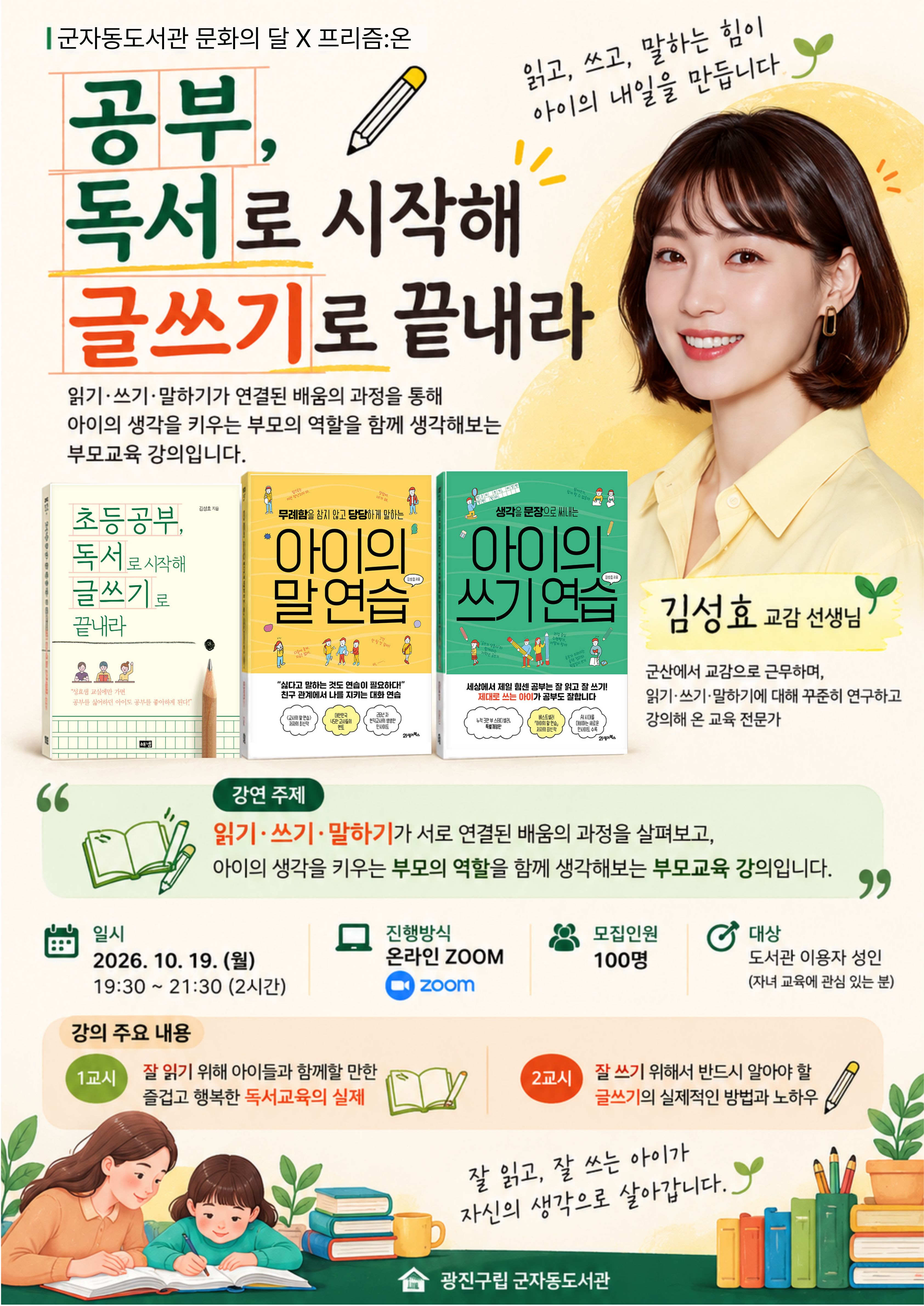 김성효 교감 선생님 부모교육 포스터
