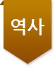 역사