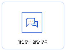 개인정보 열람 청구