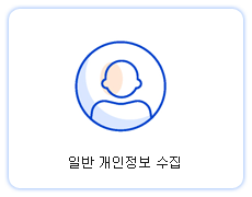 일반 개인정보 수집