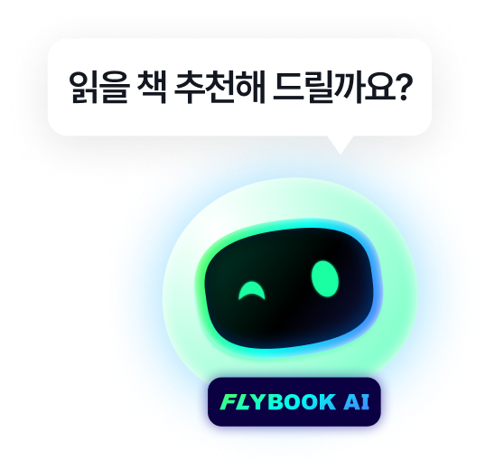 AI추천 플라이북