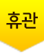 휴관